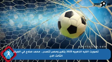 تصويت الكرة الذهبية 2025 يتغير ومصر تتصدر.. محمد صلاح في المركز الثالث الآن